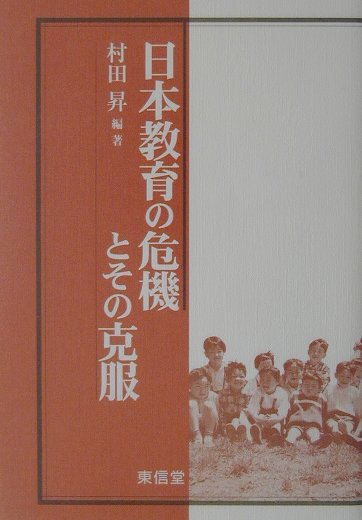 日本教育の危機とその克服