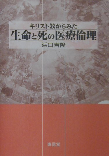 本書は、最近の生命倫理による新たな問題意識と具体的な医療現場を見つめながら、日々進展する医療技術を患者にどのように適用すべきか、それをどのような倫理基準によって判断し、また決断すべきかを伝統的なキリスト教医療倫理を踏まえて考察したものである。