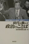 時代を動かす政治のことば 尾崎行雄から小泉純一郎まで [ 読売新聞社 ]