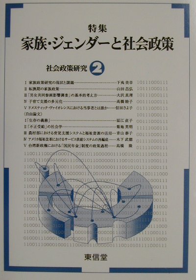 社会政策研究2 [ 「社会政策研究」編集委員会 ]