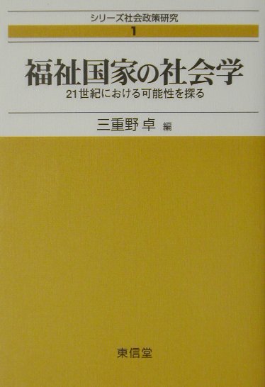 21世紀における可能性を探る シリーズ社会政策研究 三重野卓 東信堂フクシ コッカ ノ シャカイガク ミエノ,タカシ 発行年月：2001年11月 ページ数：196p サイズ：全集・双書 ISBN：9784887134201 三重野卓（ミエノタカシ） 山梨大学教育人間科学部教授。1974年、東京大学文学部社会学科卒業、1979年、同大学院社会学研究科博士課程単位取得退学。社会保障研究所研究員、防衛大学校助教授などを経て現職。専攻は福祉社会学、「生活の質」研究、政策科学、計量社会学（本データはこの書籍が刊行された当時に掲載されていたものです） 第1部　テーマセッションー福祉国家・福祉社会研究のニューフェーズ（福祉国家・福祉社会論の社会学的文脈ーその再検討の構図／連帯と承認をめぐる弁証法ー福祉国家と福祉社会の協働のために／グローバリゼーション論争と福祉国家　ほか）／第2部　討論（藤村・武川氏から下平・鍾氏への回答／フロアを交えた討論／福祉国家の担い手は何か　ほか）／第3部　テーマセッション、その後（福祉社会のシステム論的基礎ー共生と最適化の視点から／グローバル化と「雇用レジーム」／日本の福祉システムと外国人） 本 ビジネス・経済・就職 マネープラン 年金・保険 人文・思想・社会 社会 社会保障