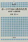 ポーツマスから消された男 朝河貫一の日露戦争論 （横浜市立大学叢書） [ 朝河貫一 ]