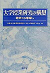 大学授業研究の構想