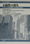 正統性の喪失 アメリカの街頭犯罪と社会制度の衰退 （現代社会学叢書） [ ゲリ-・ラフリ- ]