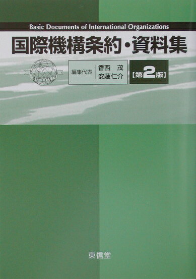 国際機構条約・資料集第2版