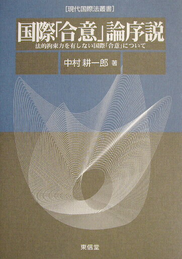 国際「合意」論序説 法的拘束力を有しない国際「合意」について （現代国際法叢書） [ 中村耕一郎 ]