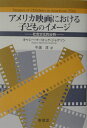 アメリカ映画における子どものイメ-ジ 社会文化的分析 キャシ- マ-ロック ジャクソン