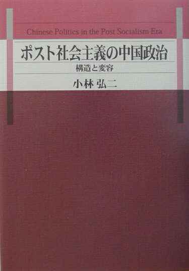 ポスト社会主義の中国政治 構造と変容 [ 小林弘二 ]