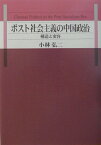 ポスト社会主義の中国政治 構造と変容 [ 小林弘二 ]