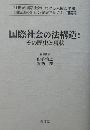 21世紀国際社会における人権と平和（上巻）