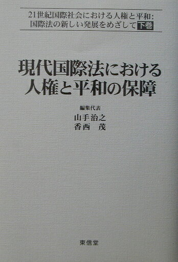 21世紀国際社会における人権と平和（下巻）