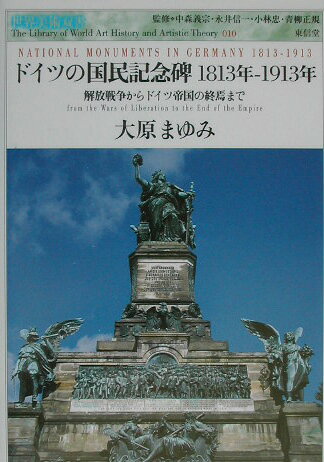 ドイツの国民記念碑1813年ー1913年