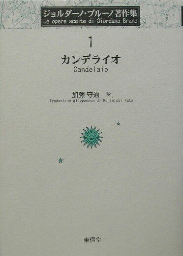 ジョルダ-ノ・ブル-ノ著作集（1）