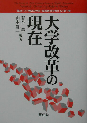 大学改革の現在
