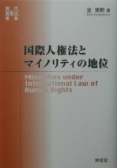 国際人権法とマイノリティの地位 （現代国際法叢書） [ 金東勲 ]