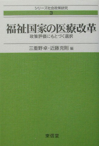 経済の停滞の中、社会福祉における「公平」と「効率」の矛盾をいかに解決へ導くか。福祉の中核・医療問題に関し、英国等での医療改革への批判と評価を通じ、わが国２１世紀医療改革の方向性を具体的に討議・論及した、社会政策の再定置のためのシリーズ第３弾。