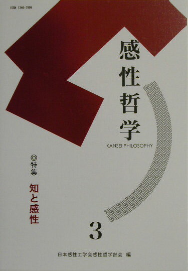 Other - 感性哲学（3） 特集：知と感性 [ 日本感性工学会感性哲学部会編集委員会 ]