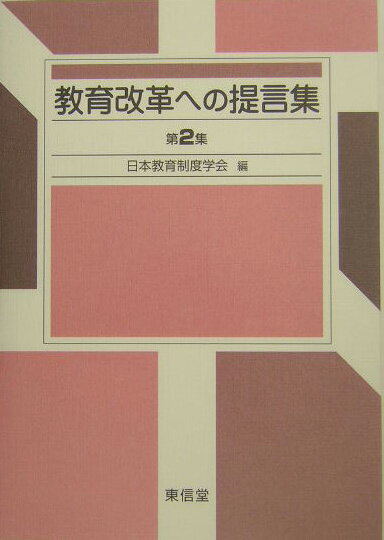 教育改革への提言集（第2集） [ 日本教育制度学会 ]
