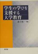 学生の学びを支援する大学教育