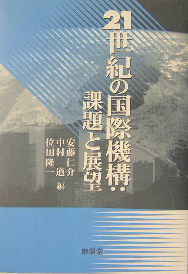 【謝恩価格本】21世紀の国際機構：課題と展望