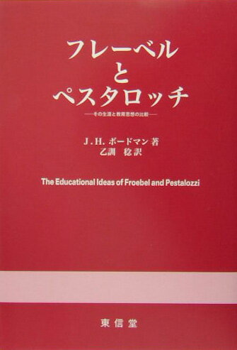 フレ-ベルとペスタロッチ