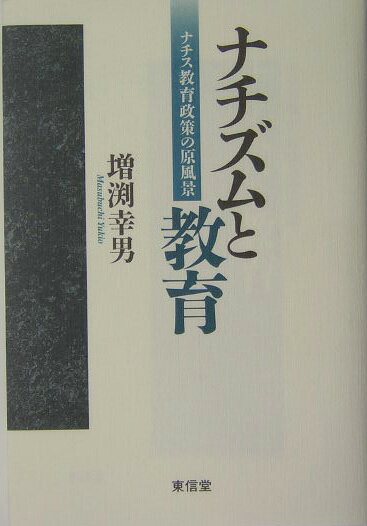 ナチズムと教育