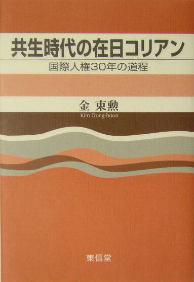 共生時代の在日コリアン 国際人権30年の道程 [ 金東勲 ]