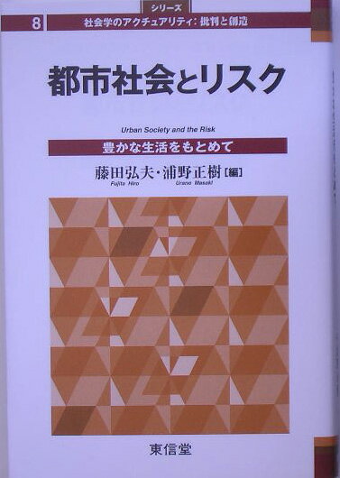 都市社会とリスク 豊かな生活をもとめて （シリ-ズ社会学のアクチュアリティ：批判と創造） [ 藤田弘夫 ]