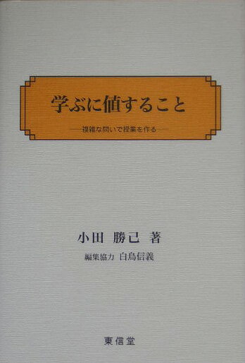 学ぶに値すること