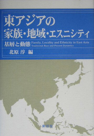 東アジアの家族・地域・エスニシティ