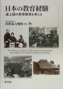 日本の教育経験 途上国の教育開発を考える [ 国際協力機構 ]