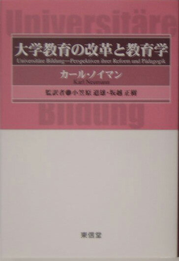 大学教育の改革と教育学