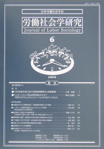 勞動 - 労働社会学研究（6） 学会ジャーナル [ 日本労働社会学会 ]