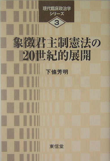 象徴君主制憲法の20世紀的展開