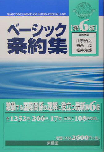ベ-シック条約集第6版