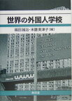 世界の外国人学校 [ 福田誠治 ]