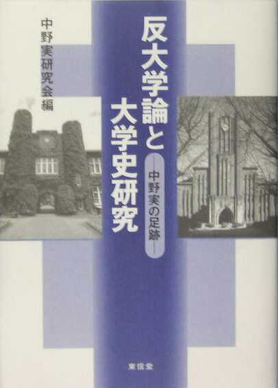 反大学論と大学史研究
