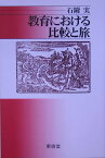 教育における比較と旅 [ 石附実 ]