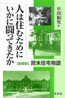 人は住むためにいかに闘ってきたか