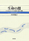 生命の淵 バイオエシックスの歴史・哲学・課題 [ 大林雅之 ]