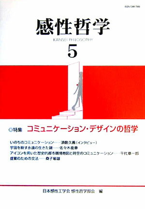 感性哲学（5） 特集：コミュニケーション・デザインの哲学 [ 日本感性工学会感性哲学部会編集委員会 ]