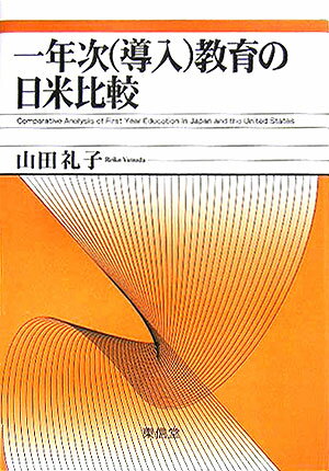 一年次（導入）教育の日米比較
