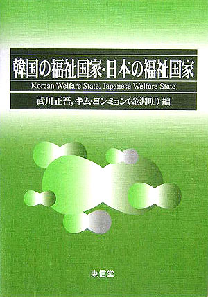 韓国の福祉国家・日本の福祉国家