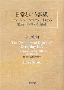 日常という審級 アルフレッド・シュッツにおける他者・リアリティ・超 [ 李晟台 ]