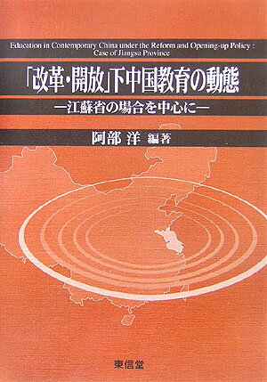 「改革・開放」下中国教育の動態