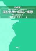 福祉政策の理論と実際改訂版