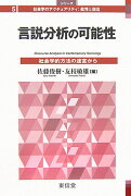 言説分析の可能性