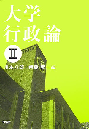 大学行政論（2）