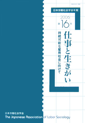 持続可能な雇用社会に向けて 日本労働社会学会年報 日本労働社会学会 東信堂 東信堂シゴト ト イキガイ ニホン ロウドウ シャカイ ガッカイ 発行年月：2006年04月 ページ数：202p サイズ：単行本 ISBN：9784887136748 特集　仕事と生きがいー持続可能な雇用社会に向けて（ホワイトカラーのワークライフバランスー時刻別行為者率アプローチによる生活時間構造変動分析／ホワイトカラー労働者のキャリアと働きがいの多様化ーワコールとトヨタ自動車の労働者調査に基づいて／年齢差別と高年齢者雇用）／研究ノート（家族農業経営における販売に関わる労働とジェンダー／若年者の雇用問題と職業能力の形成の日台比較ー「学校から職業への移行」を中心として） 本 人文・思想・社会 社会 労働