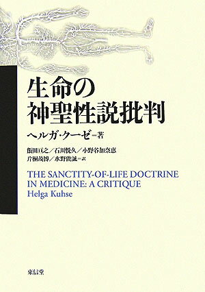 こんにち、安楽死・尊厳死をめぐって、法律・医学・倫理学等の各分野から、あらためて問い直しがなされている。本書は、安楽死・尊厳死論の名著であり、その生命の「質」からのアプローチは、われわれに新しい視野をひらいてくれる。